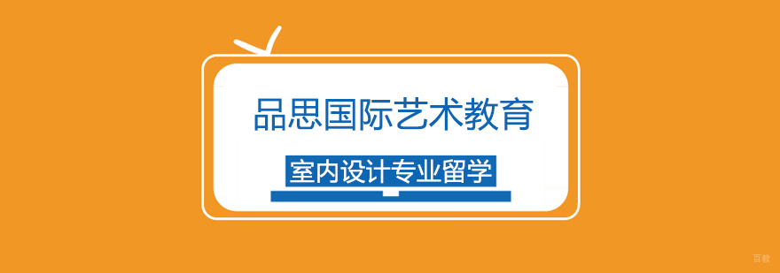 室内设计专业留学