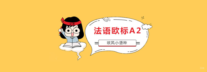 南京法语学习班