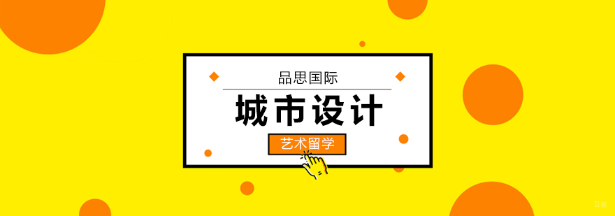 城市设计专业留学