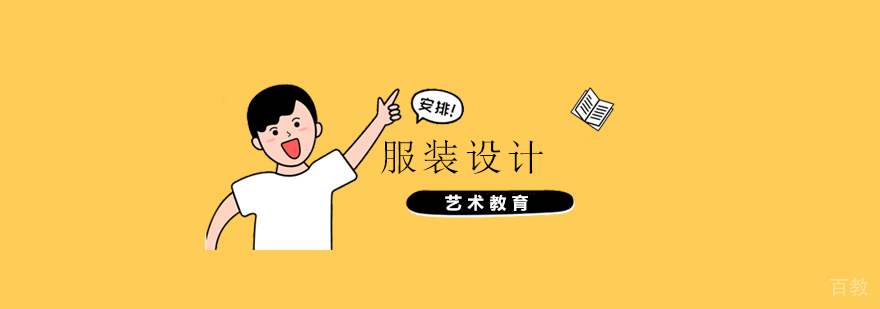 服装设计专业留学