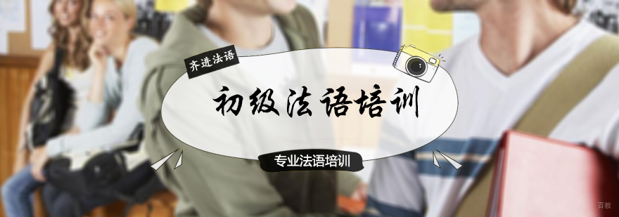 法语初级培训