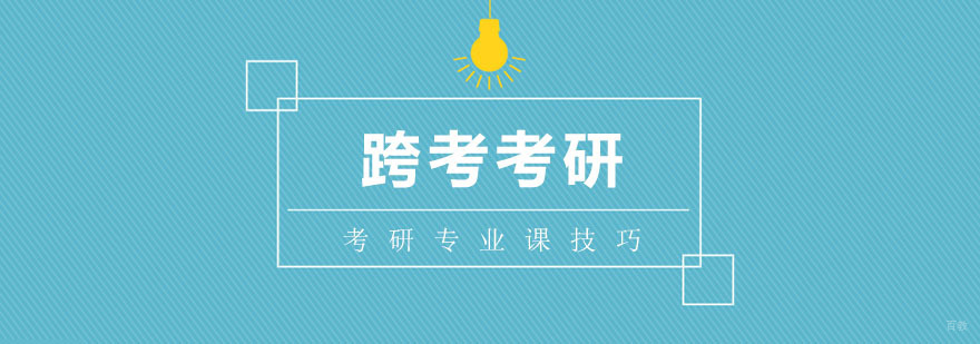 考研备考阶段复习技巧