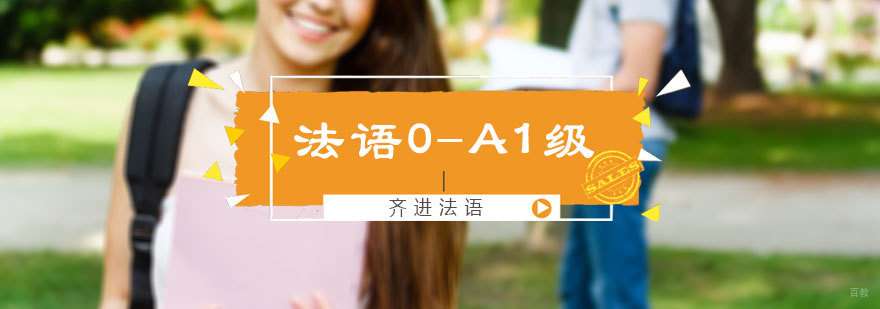 法语0-A1级培训