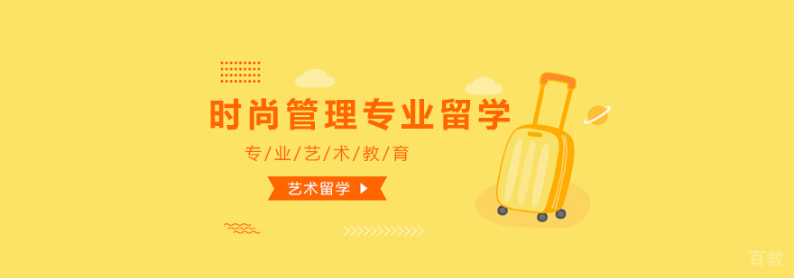 时尚管理专业留学