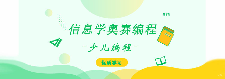 信息学奥赛编程