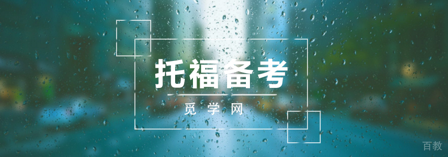 基础托福备考通关经验分享