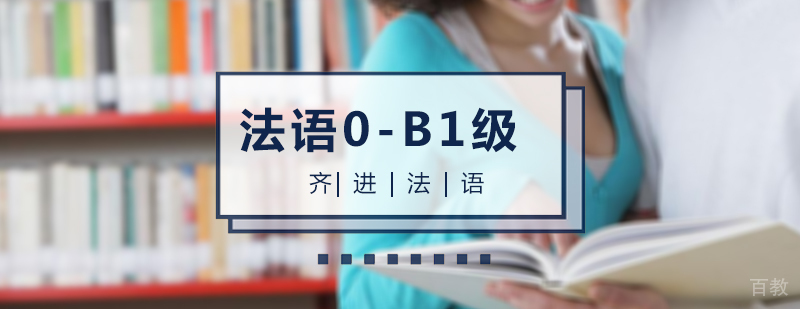 法语0-B1级培训