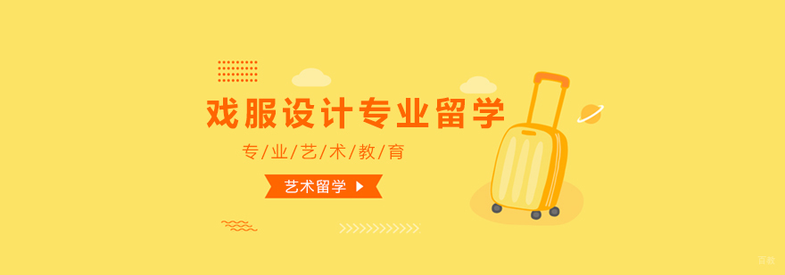 戏服设计专业留学