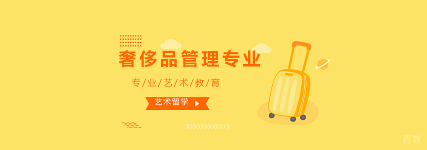 奢侈品管理专业留学