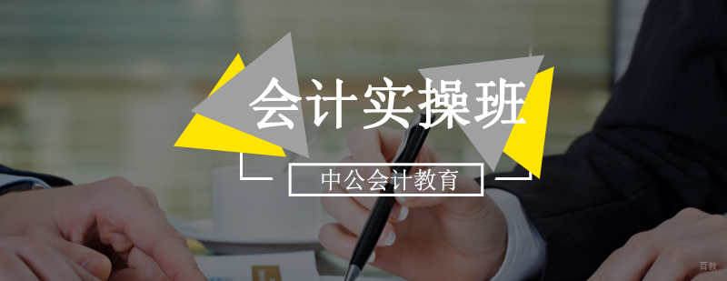 北京会计实操培训机构,北京会计实操培训哪里好,北京实操会计真账培训