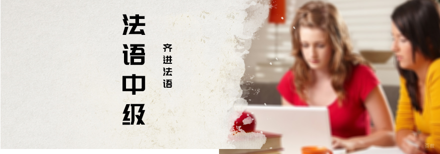法语中级培训