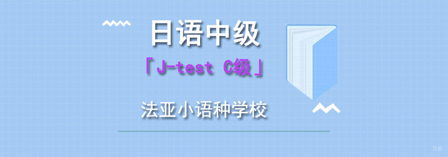 成都日语J-test C级培训班,日语中级培训机构,日语中级培训班