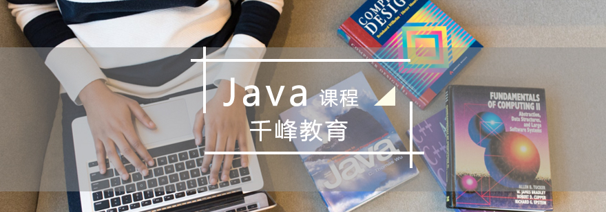 青岛Java课程-青岛java开发培训 青岛java开发培训,青岛java培训课程,青岛java培训,青岛java培训机构