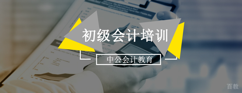 北京初级会计培训,北京初级会计培训学校,北京初级会计培训班,北京初级会计培训价格