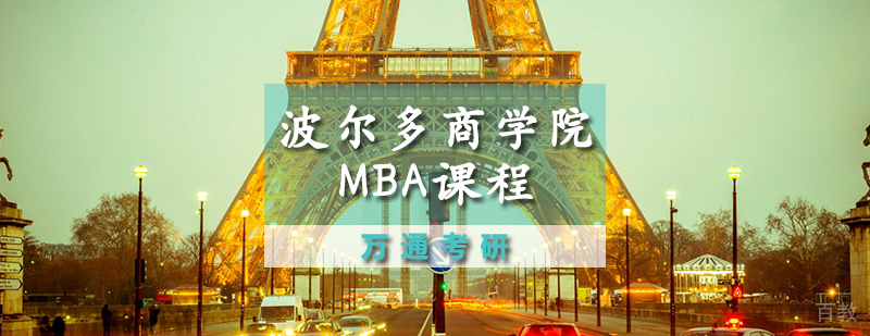 波尔多高等商学院MBA招生简章