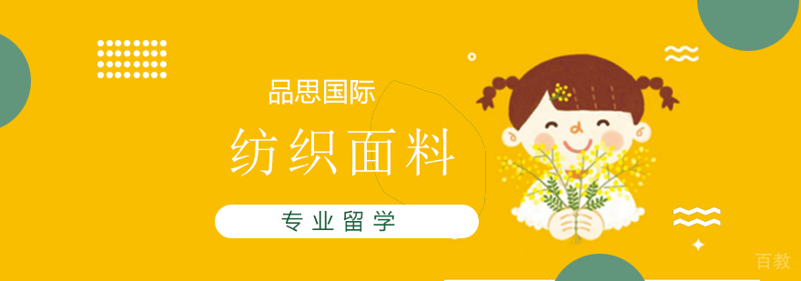 纺织面料专业留学