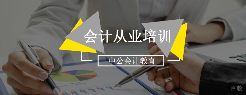 北京会计从业培训,北京会计从业培训班,北京会计从业培训学校,北京会计从业培训机构