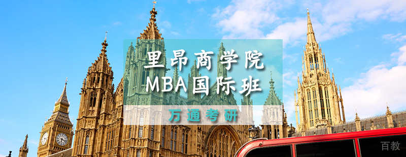 里昂商学院MBA招生简章