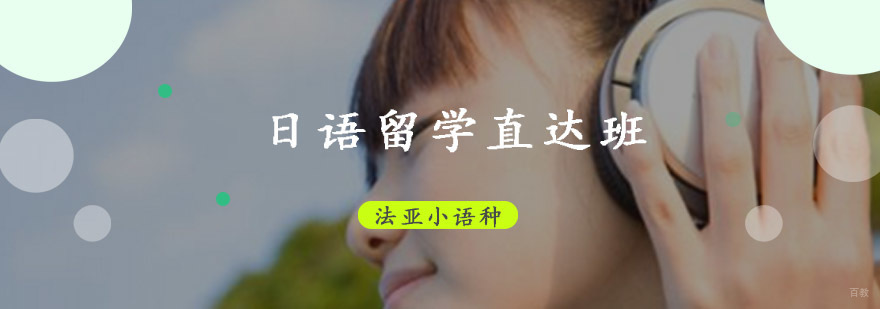 成都日语留学培训课程,日语培训机构,学习日语培训班