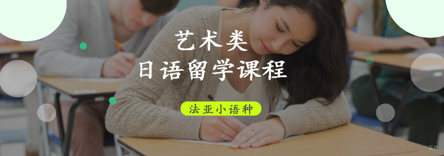 成都艺术类日语培训,日语留学培训哪家好,日语留学培训机构