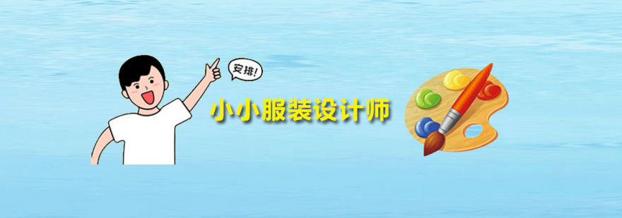 深圳小小服装设计师 小小服装设计师