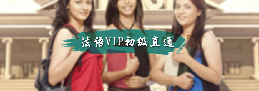 法语VIP初级直通