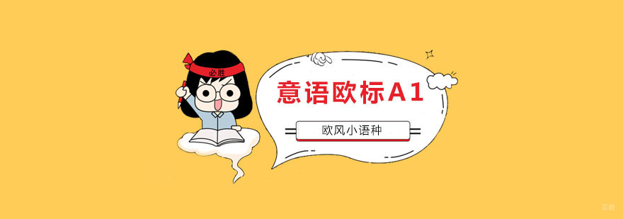 南京意大利语学习班