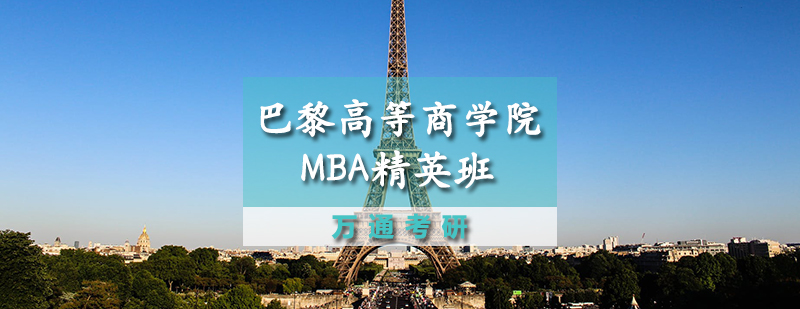 巴黎高等商学院MBA招生简章