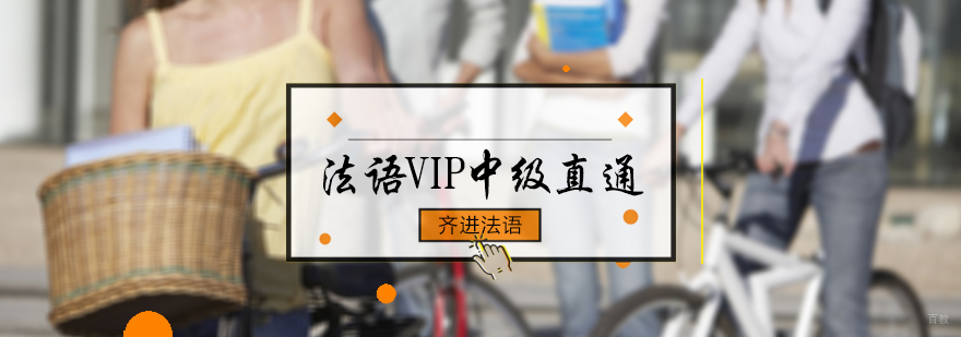 法语VIP中级直通
