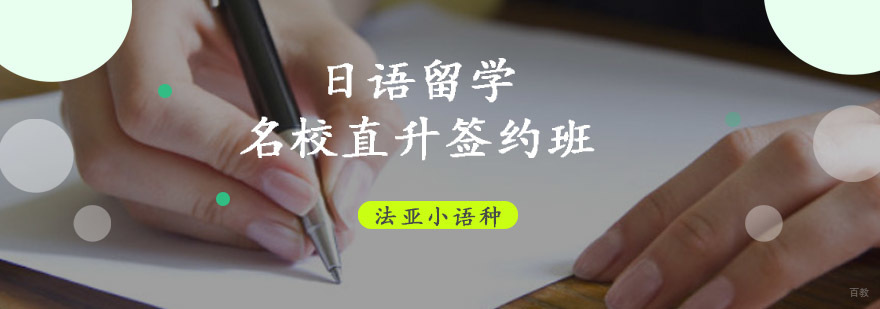 成都日语留学直升课程,日语培训哪里好,日语培训机构