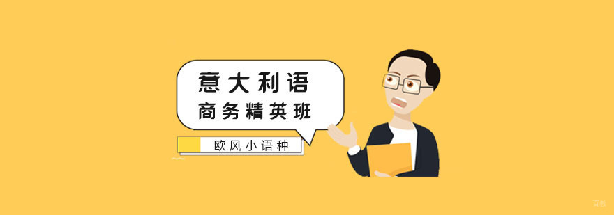 南京意大利语学习班