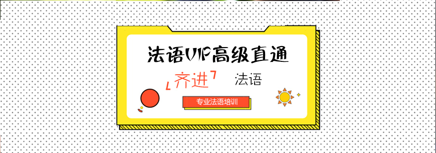 法语VIP高级直通