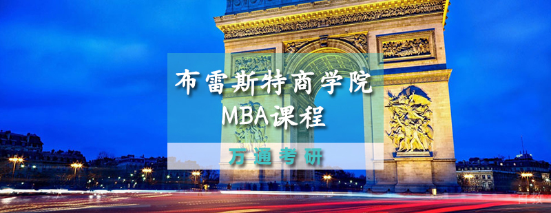 布雷斯特商学院mba课程