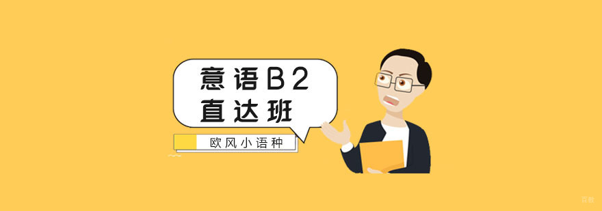 南京意语B2直达班-意大利语B2班-南京欧风小语种 南京意大利语中心