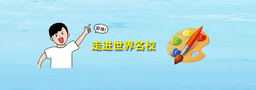 深圳走进世界名校课程 走进世界名校课程