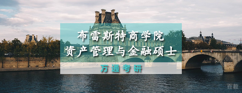 布雷斯特商学院金融硕士班