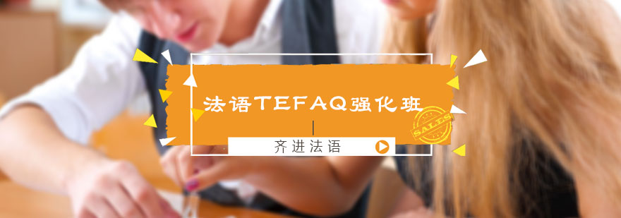 法語TEFAQ強(qiáng)化班