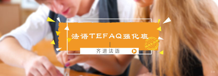 法语TEFAQ强化班