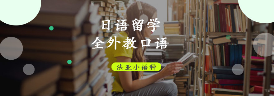 成都日语口语培训班多少钱,日语口语培训哪里好,日语口语学习