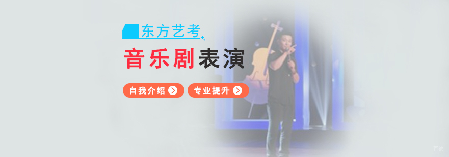 音乐剧表演艺考辅导