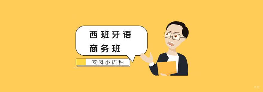 南京西语商务班-西语商务培训-欧风小语种 商务西班牙语培训班