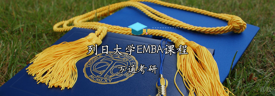 天津列日大学EMBA招生简章