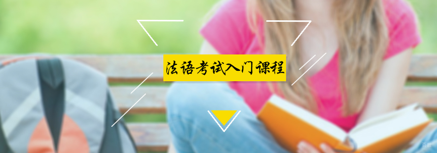 法语考试入门课程