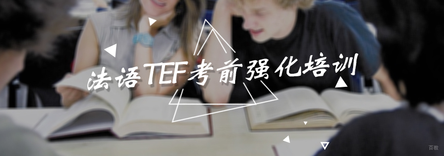 法语TEF考前强化班