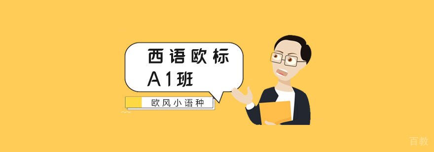 南京西班牙语课程