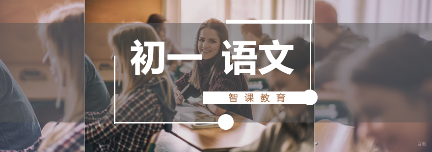 济南初一语文课程体系
