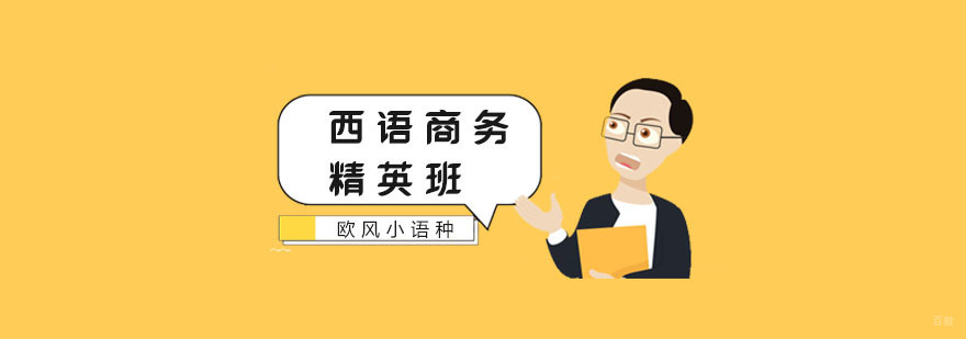 西语培训中心
