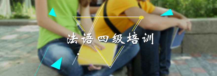 法语四级培训