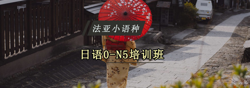 成都日语0-N5考试培训,日语入门培训课程,零基础学日语