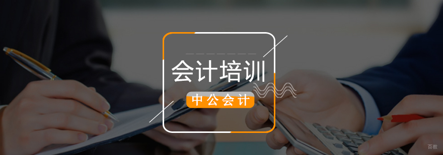 北京会计培训学校,北京会计培训班,北京会计培训班哪个好,北京会计培训